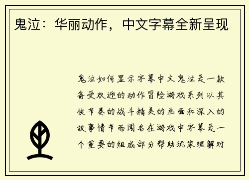 鬼泣：华丽动作，中文字幕全新呈现