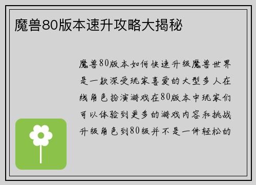 魔兽80版本速升攻略大揭秘
