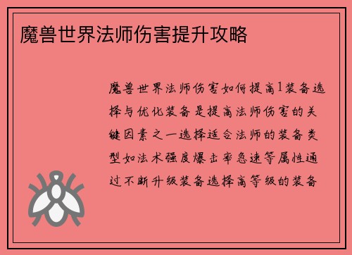 魔兽世界法师伤害提升攻略