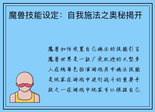 魔兽技能设定：自我施法之奥秘揭开