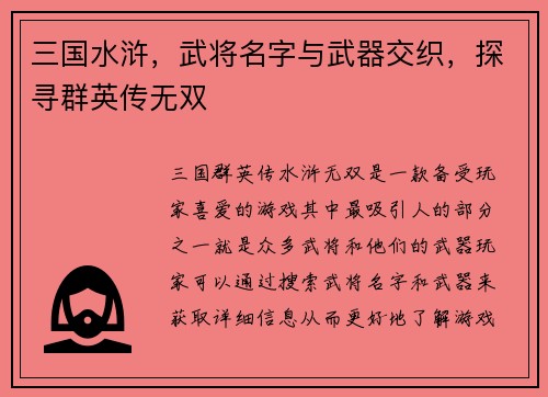 三国水浒，武将名字与武器交织，探寻群英传无双